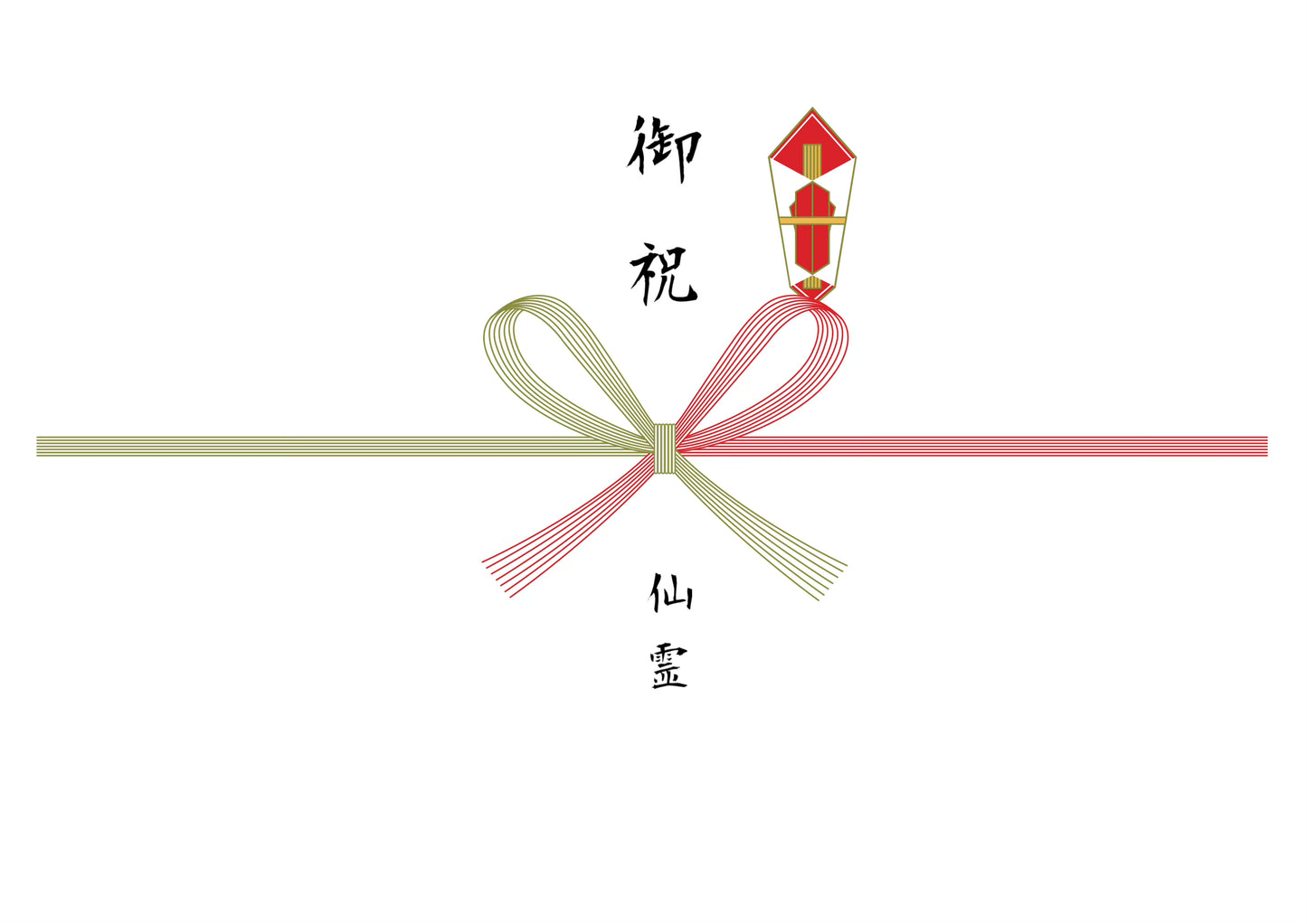 熨斗:蝶結び