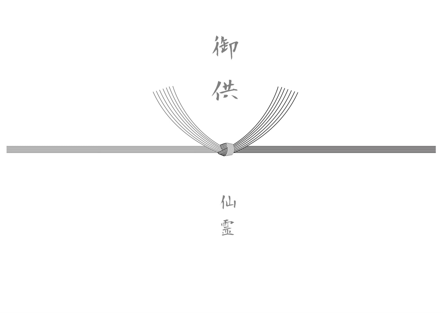 熨斗(不祝儀):五本結切