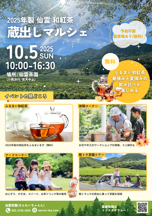10/5　和紅茶蔵出しマルシェ