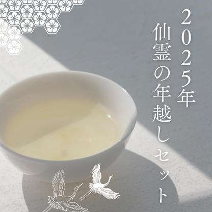 【数量限定】仙霊茶の年越し&お正月セット2025！(ご予約締切12/14、12/28発送)